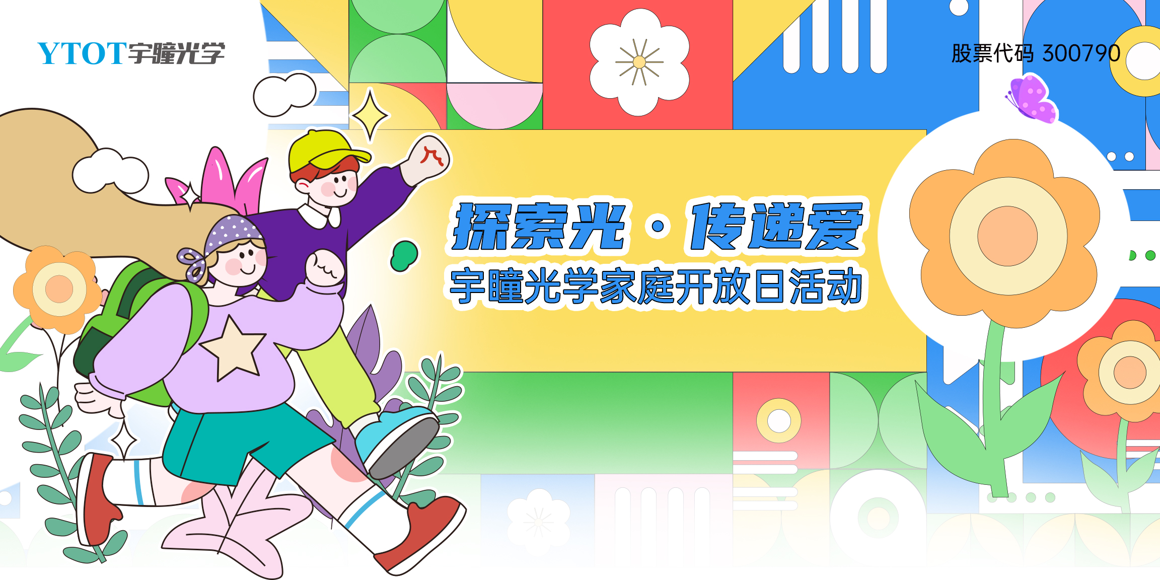 探索光，传递爱 | RB88家庭开放日