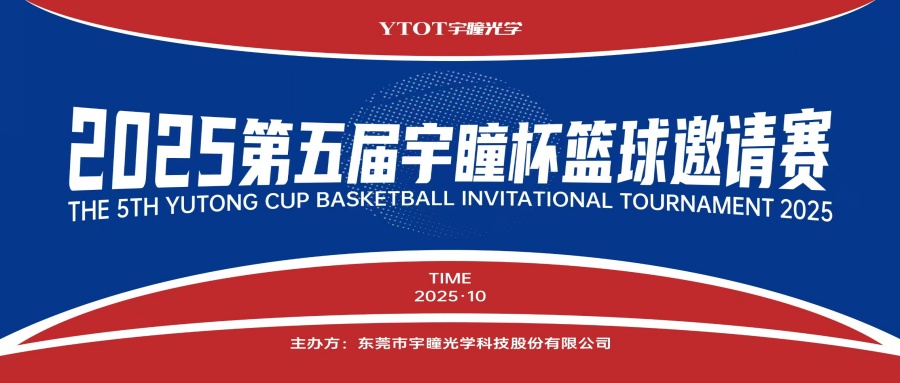 以球会友，聚力长安！第五届“宇瞳杯”篮球邀请赛圆满收官
